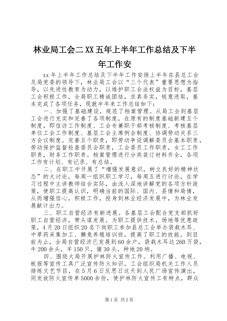 林业局工会二五年上半年工作总结及下半年工作安_第1页