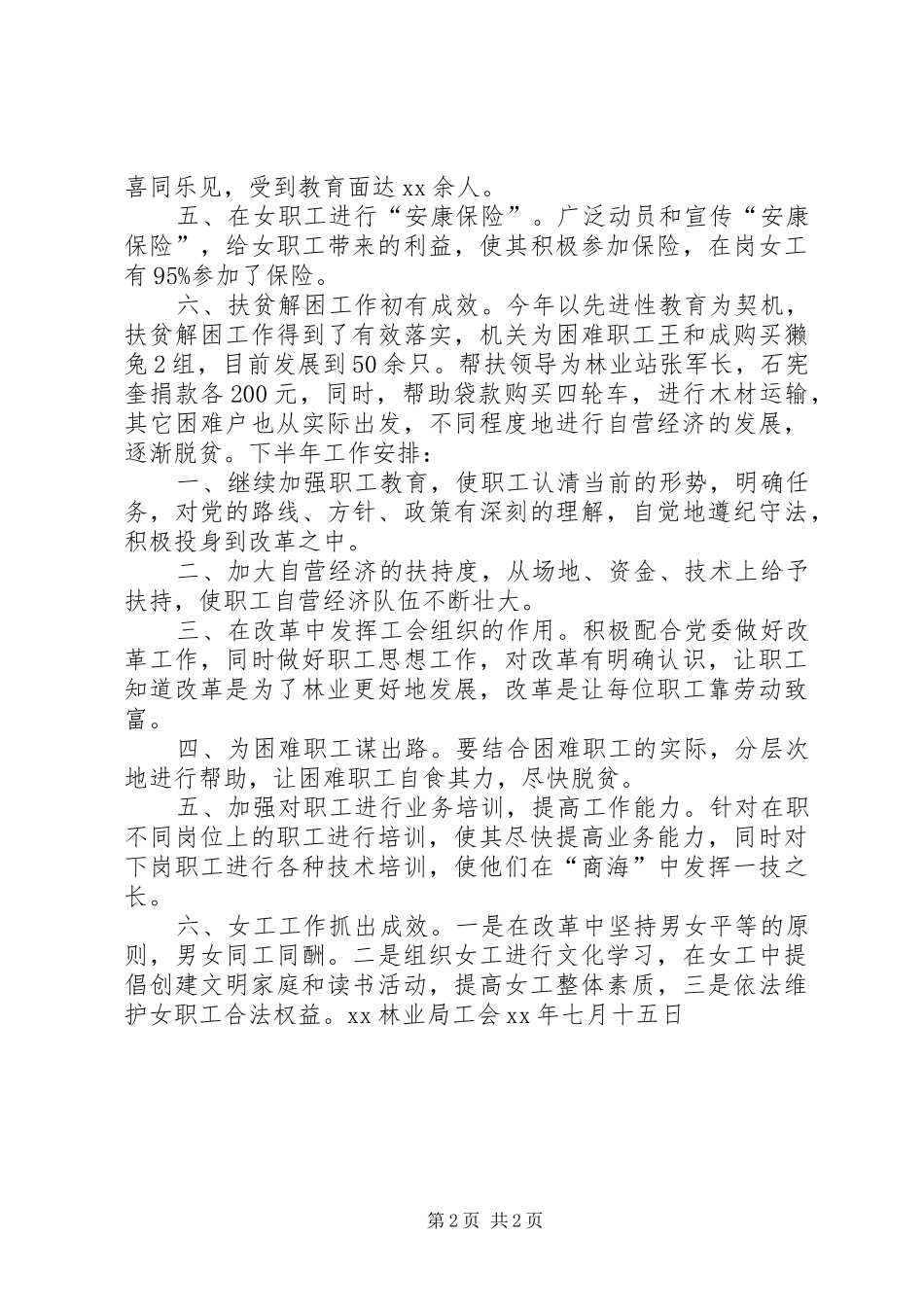 林业局工会二五年上半年工作总结及下半年工作安_第2页