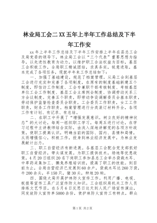 林业局工会二五年上半年工作总结及下半年工作安