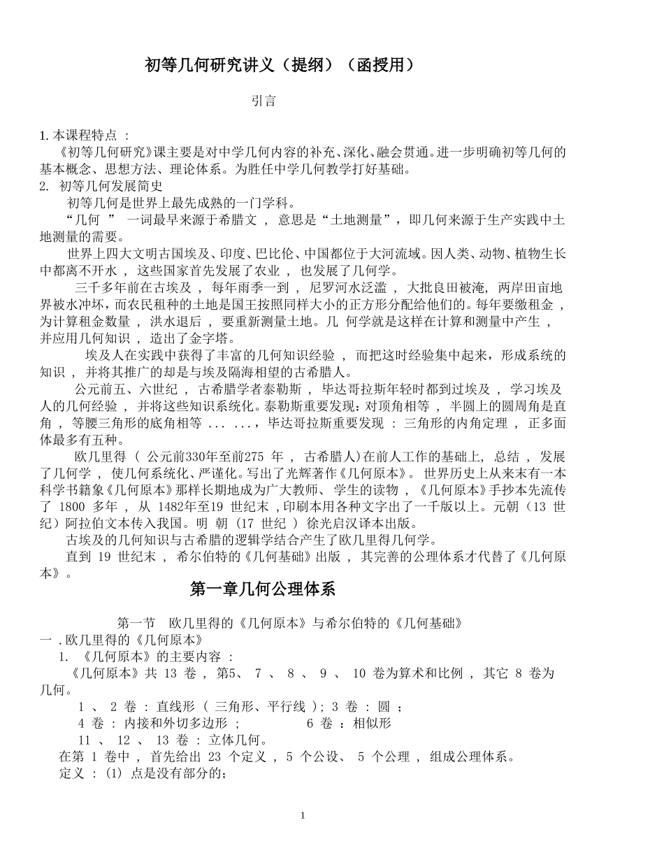 初等几何研究讲义(提纲)(函授用)_第1页