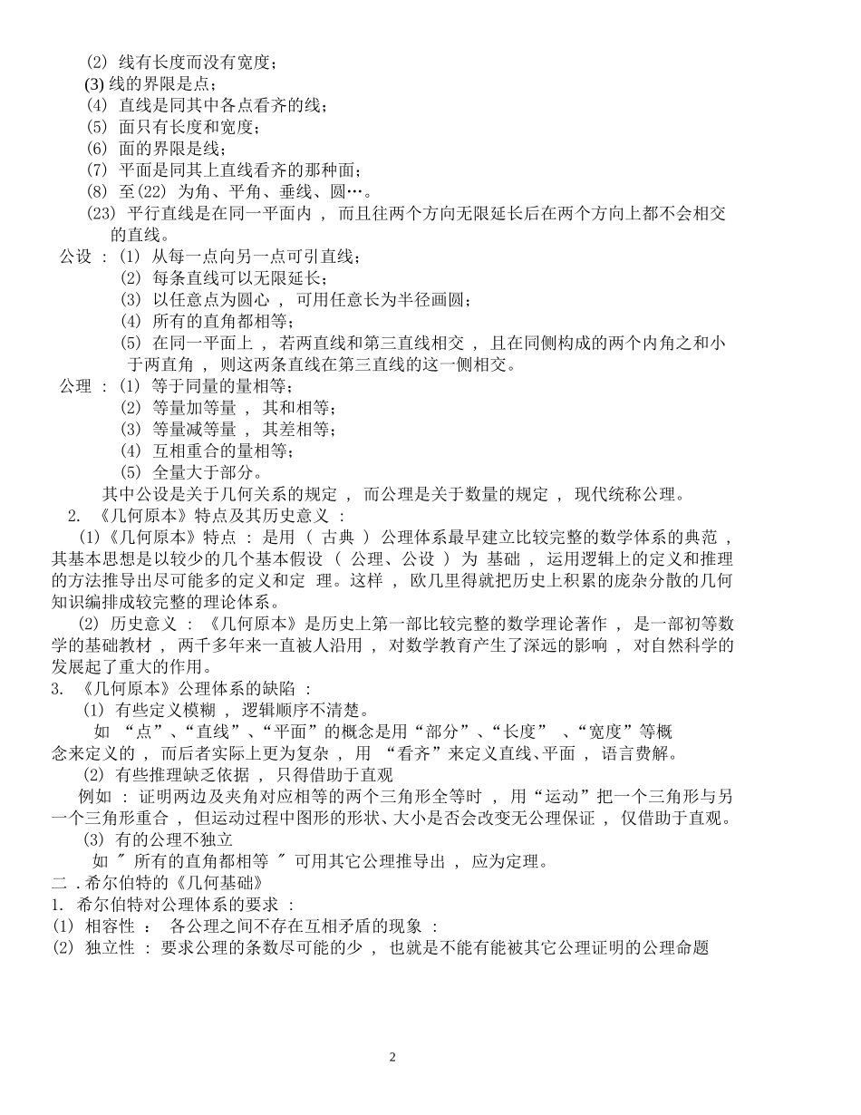 初等几何研究讲义(提纲)(函授用)_第2页