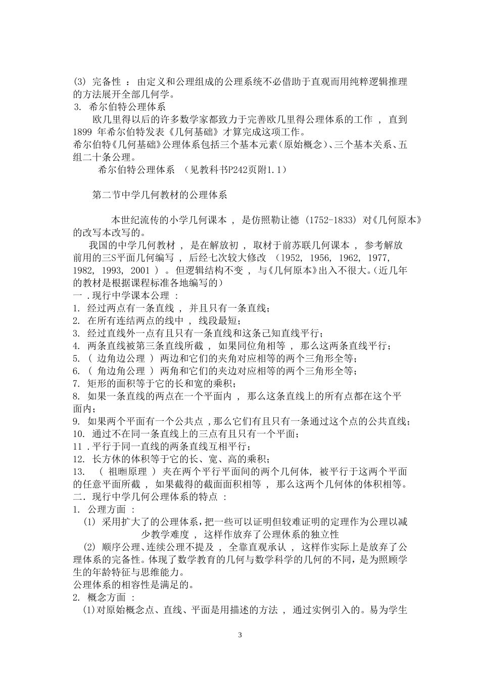 初等几何研究讲义(提纲)(函授用)_第3页