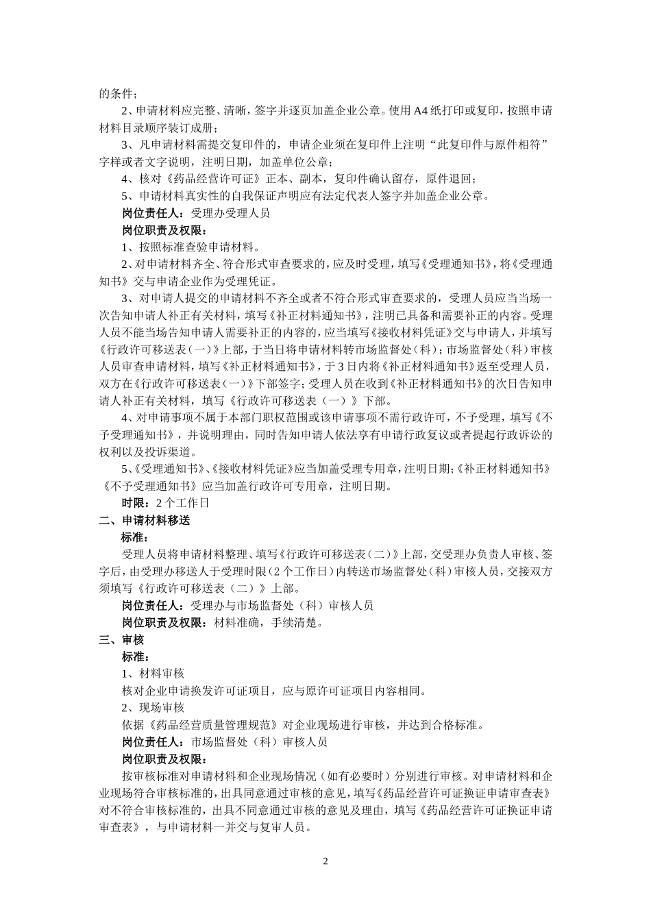 北京市药品监督管理局大兴分局行政许可程序_第2页