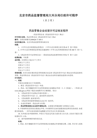 北京市药品监督管理局大兴分局行政许可程序