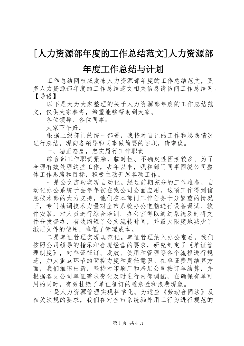 人力资源部年度的工作总结范文人力资源部年度工作总结与计划_第1页