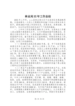 林业局工作总结