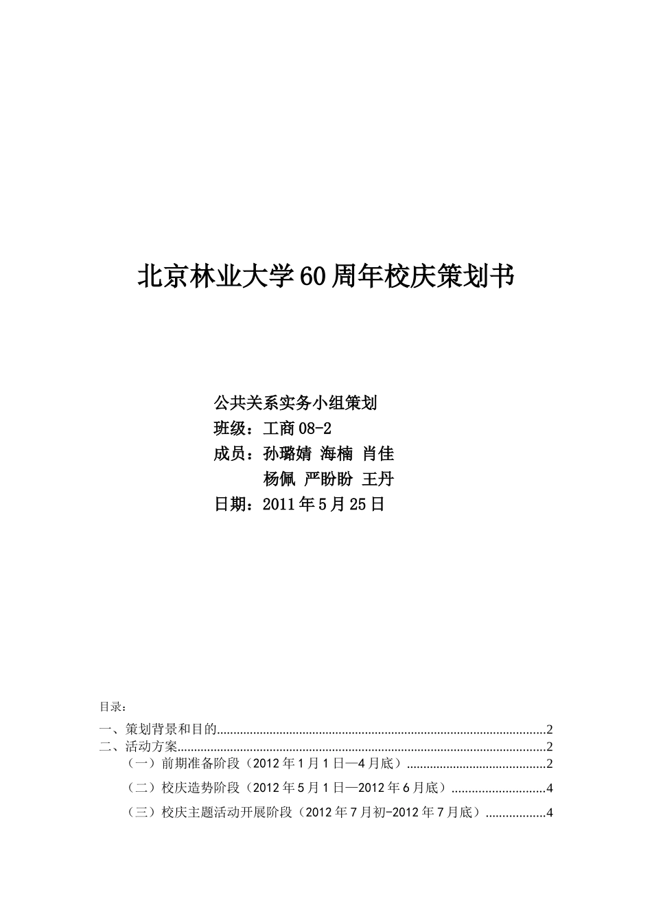 北京林业大学60周年校庆策划书_第1页