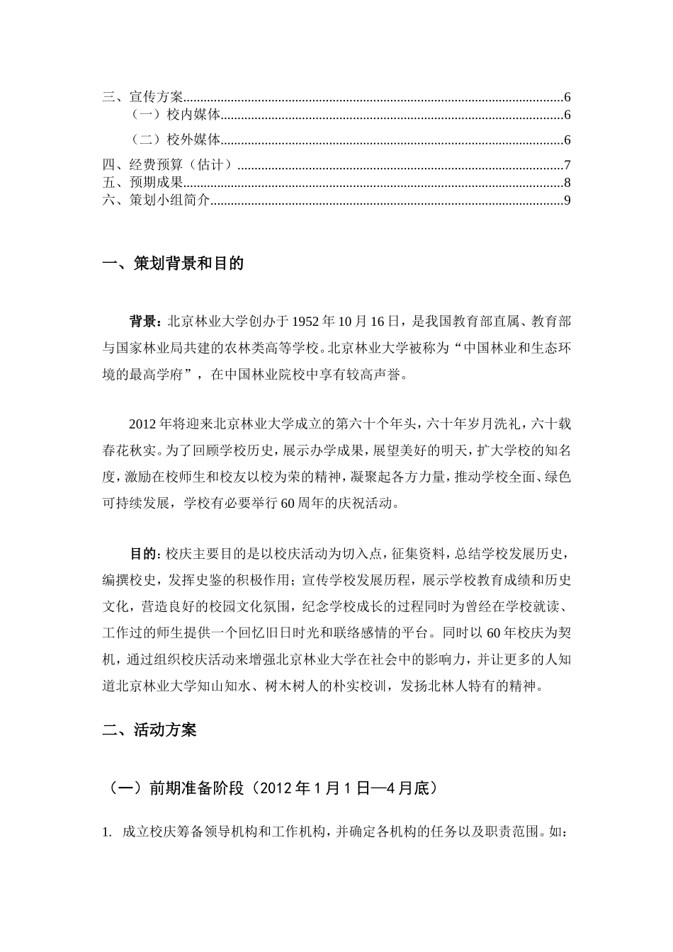 北京林业大学60周年校庆策划书_第2页