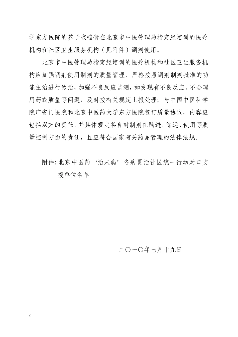 北京市药品监督管理局房山分局文件_第2页