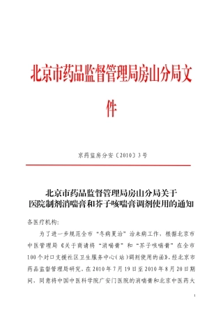 北京市药品监督管理局房山分局文件