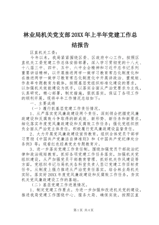 林业局机关党支部上半年党建工作总结报告