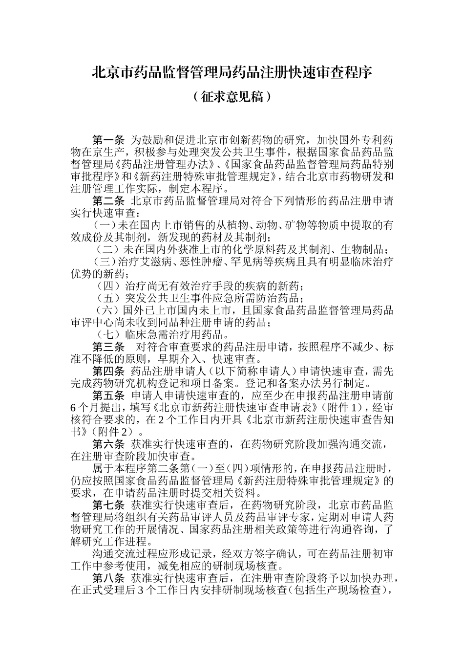 北京市药品监督管理局药品注册快速审查程序(征求意见稿)_第1页