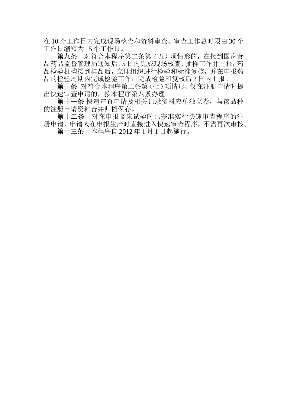 北京市药品监督管理局药品注册快速审查程序(征求意见稿)_第2页