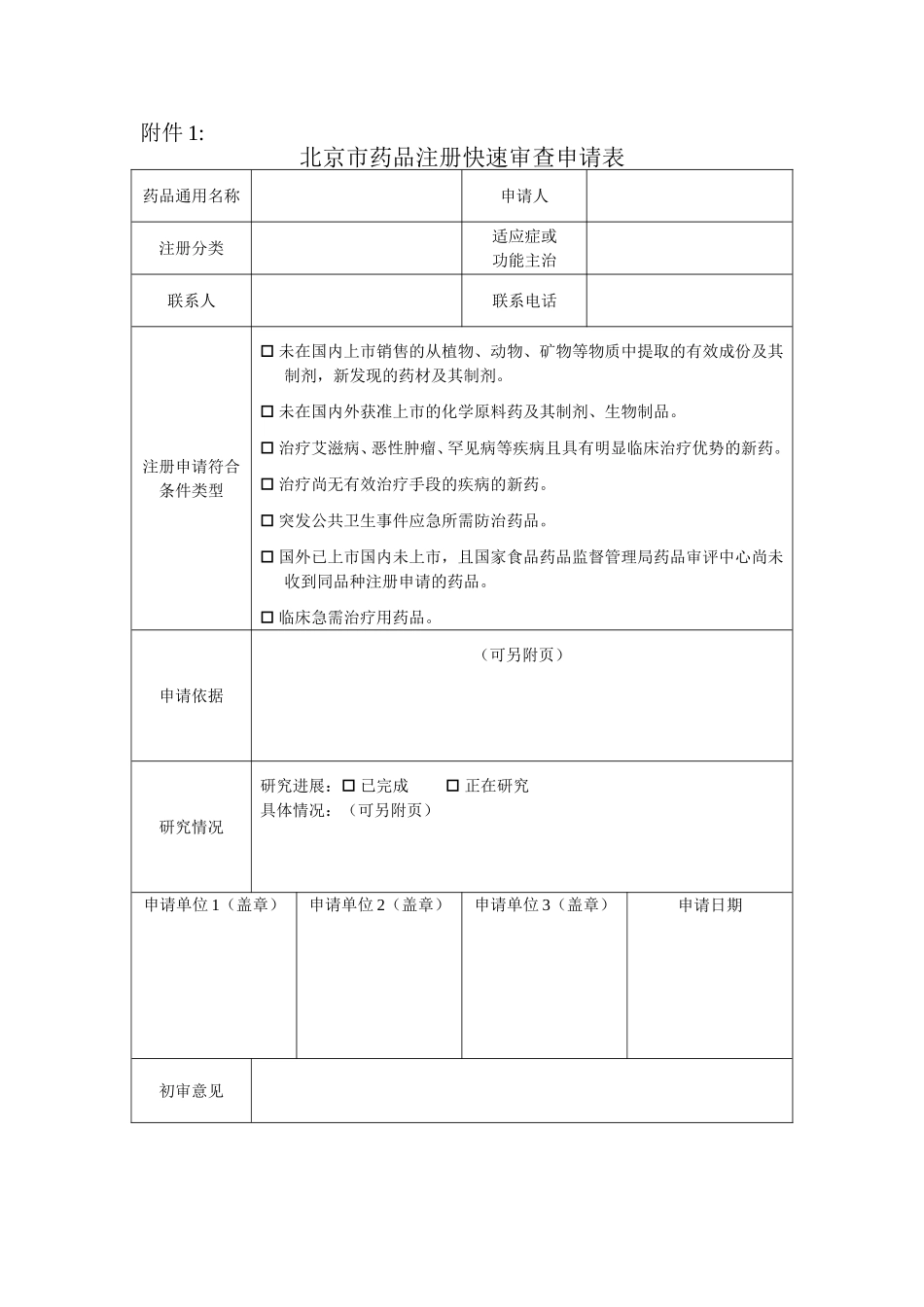 北京市药品监督管理局药品注册快速审查程序(征求意见稿)_第3页