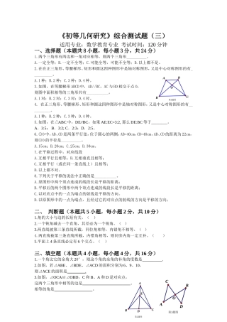 初等几何研究综合测试题(三)