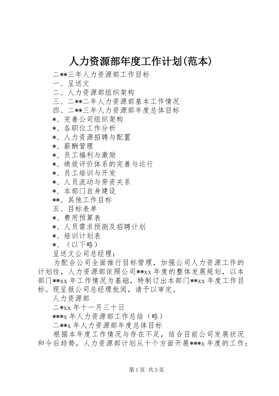 人力资源部年度工作计划范本_第1页