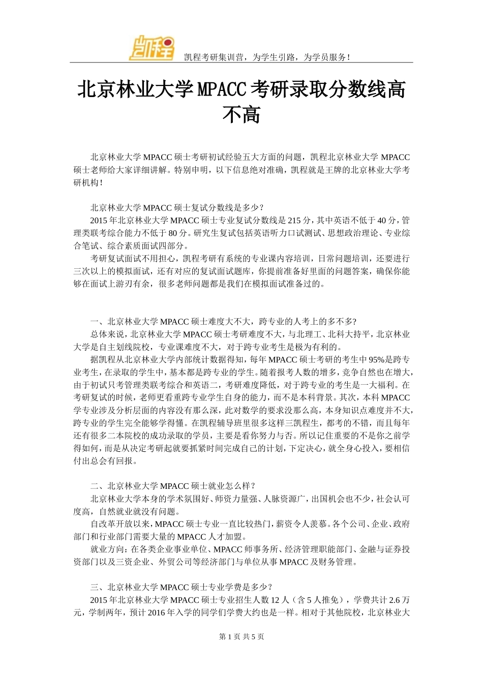 北京林业大学MPACC考研录取分数线高不高_第1页