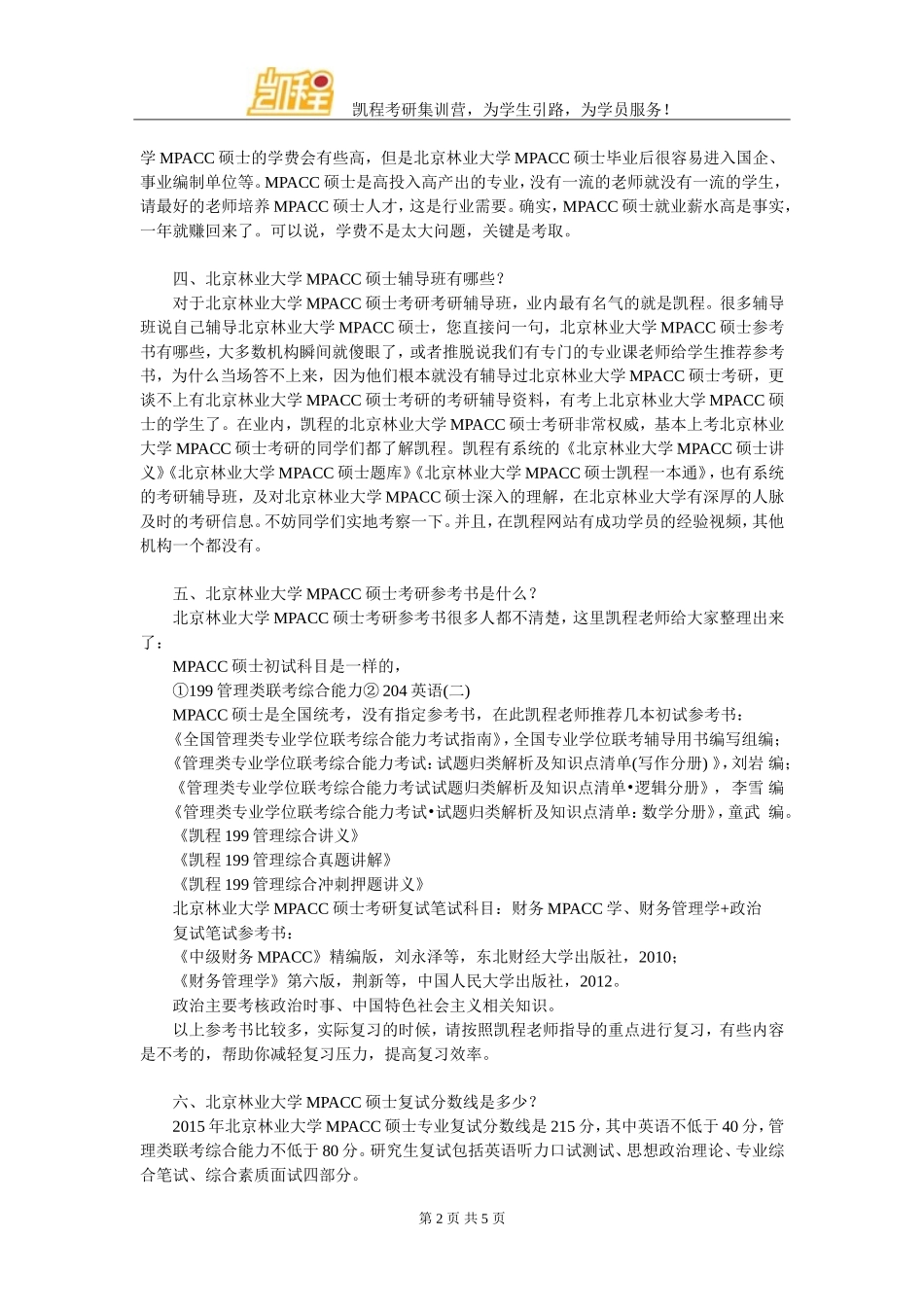 北京林业大学MPACC考研录取分数线高不高_第2页