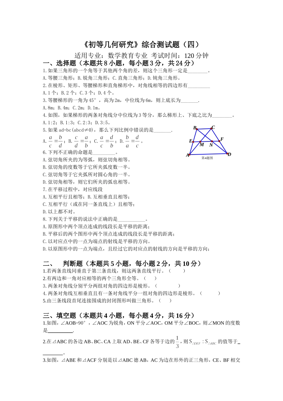 初等几何研究综合测试题(四)_第1页
