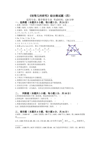 初等几何研究综合测试题(四)