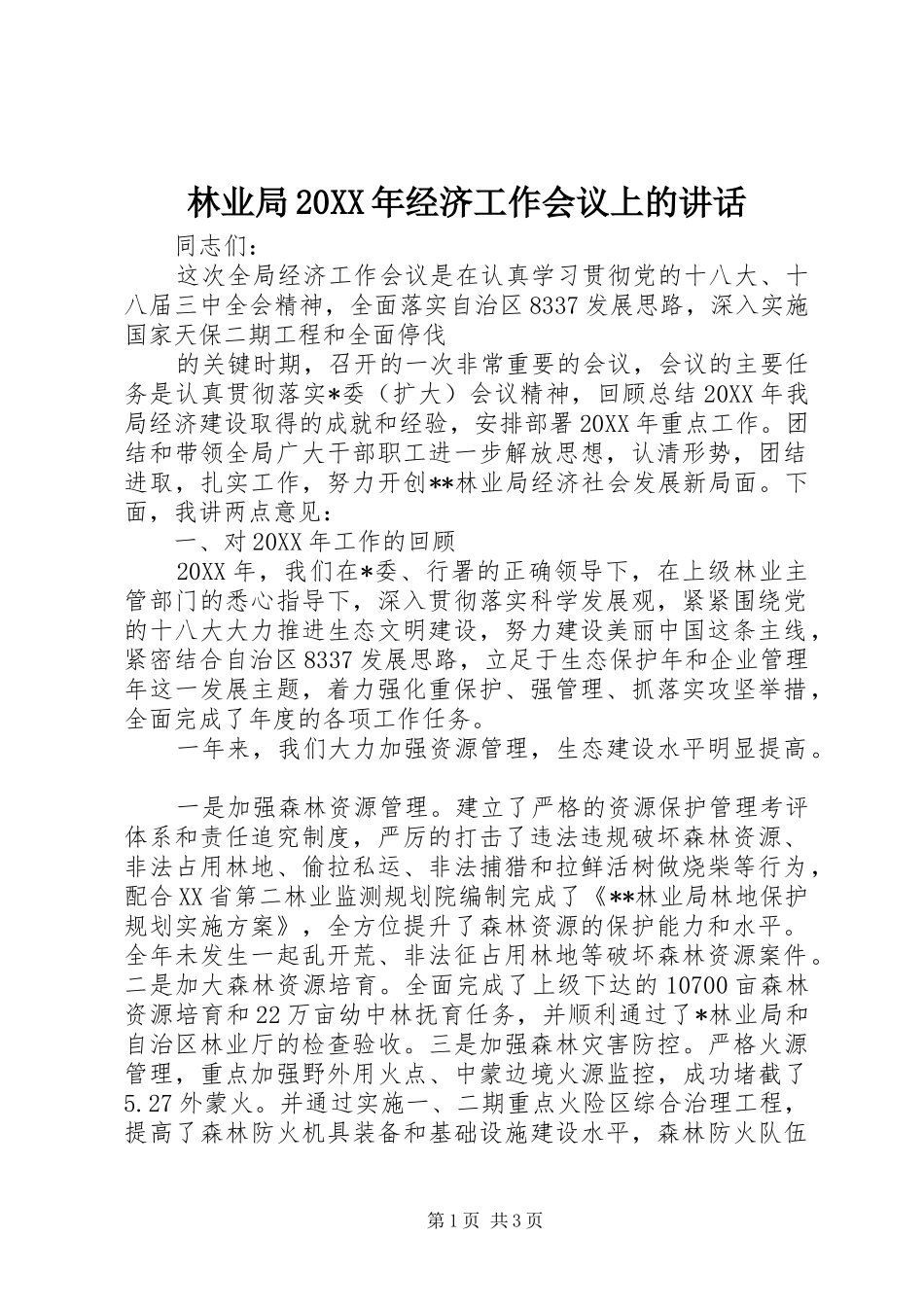 林业局经济工作会议上的致辞_第1页