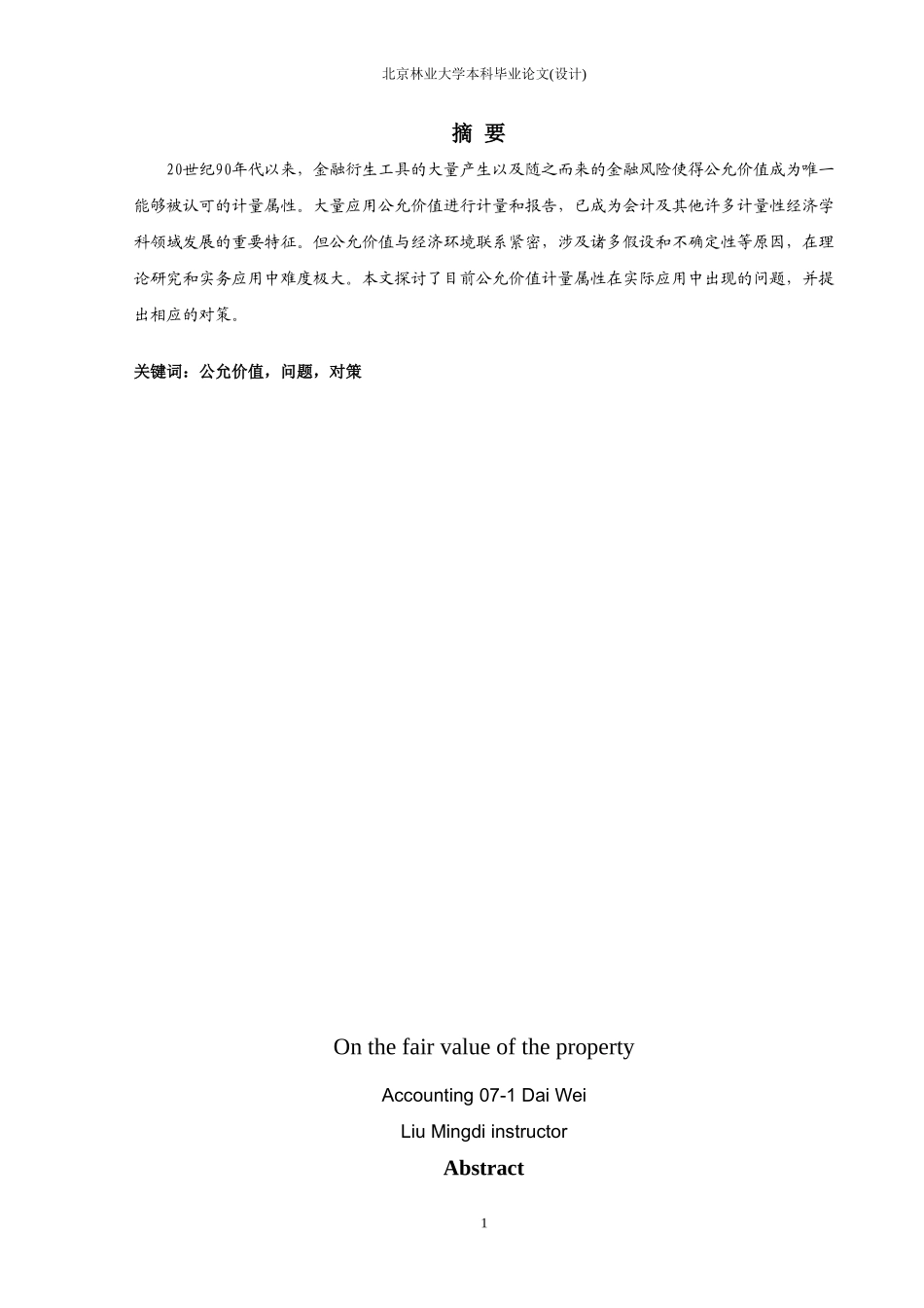 北京林业大学毕业论文(会计)_第2页