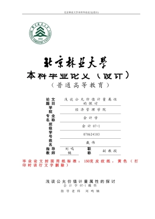 北京林业大学毕业论文(会计)