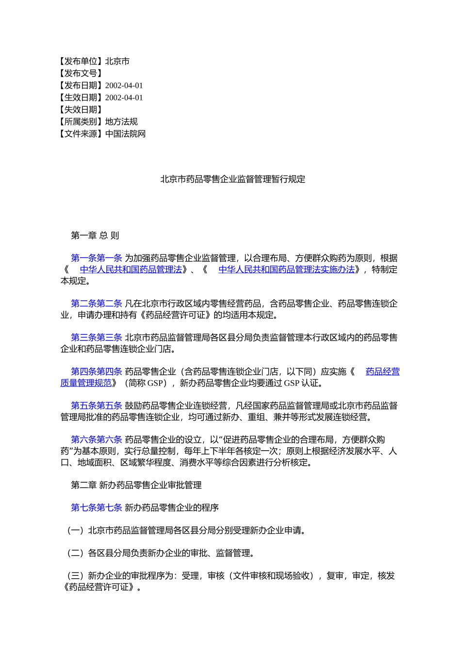 北京市药品零售企业监督管理暂行规定_第1页