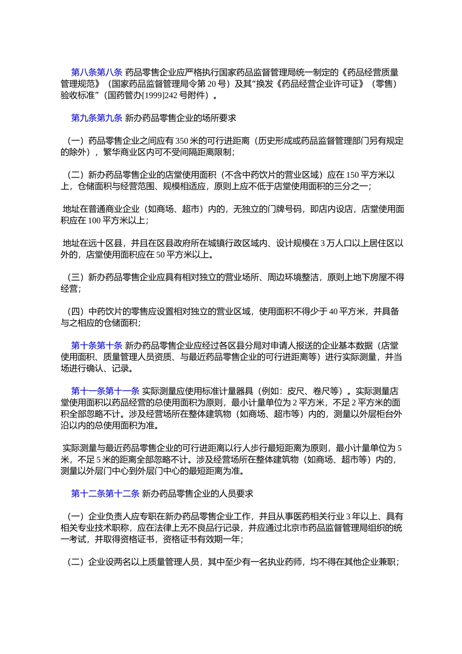 北京市药品零售企业监督管理暂行规定_第2页