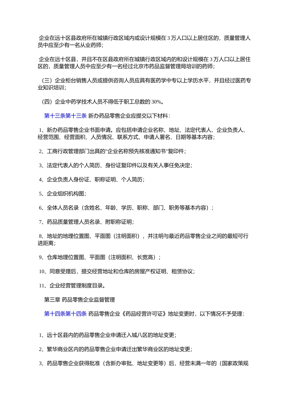 北京市药品零售企业监督管理暂行规定_第3页