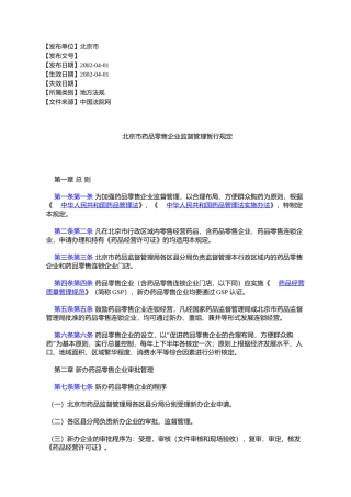 北京市药品零售企业监督管理暂行规定