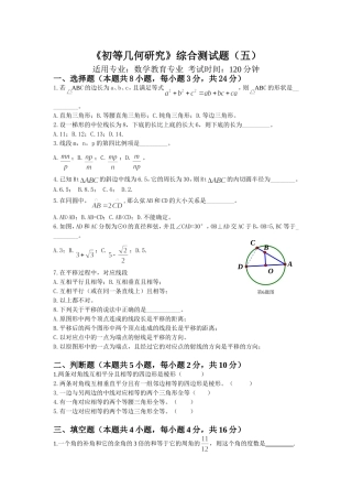 初等几何研究综合测试题(五)