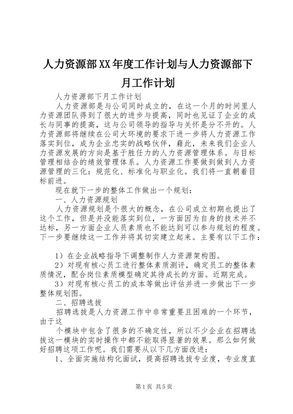 人力资源部年度工作计划与人力资源部下月工作计划_第1页