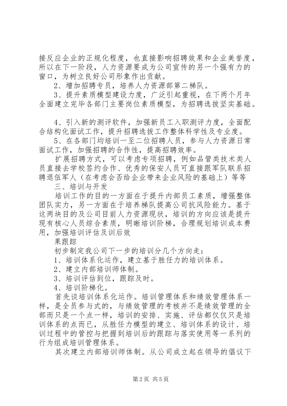 人力资源部年度工作计划与人力资源部下月工作计划_第2页