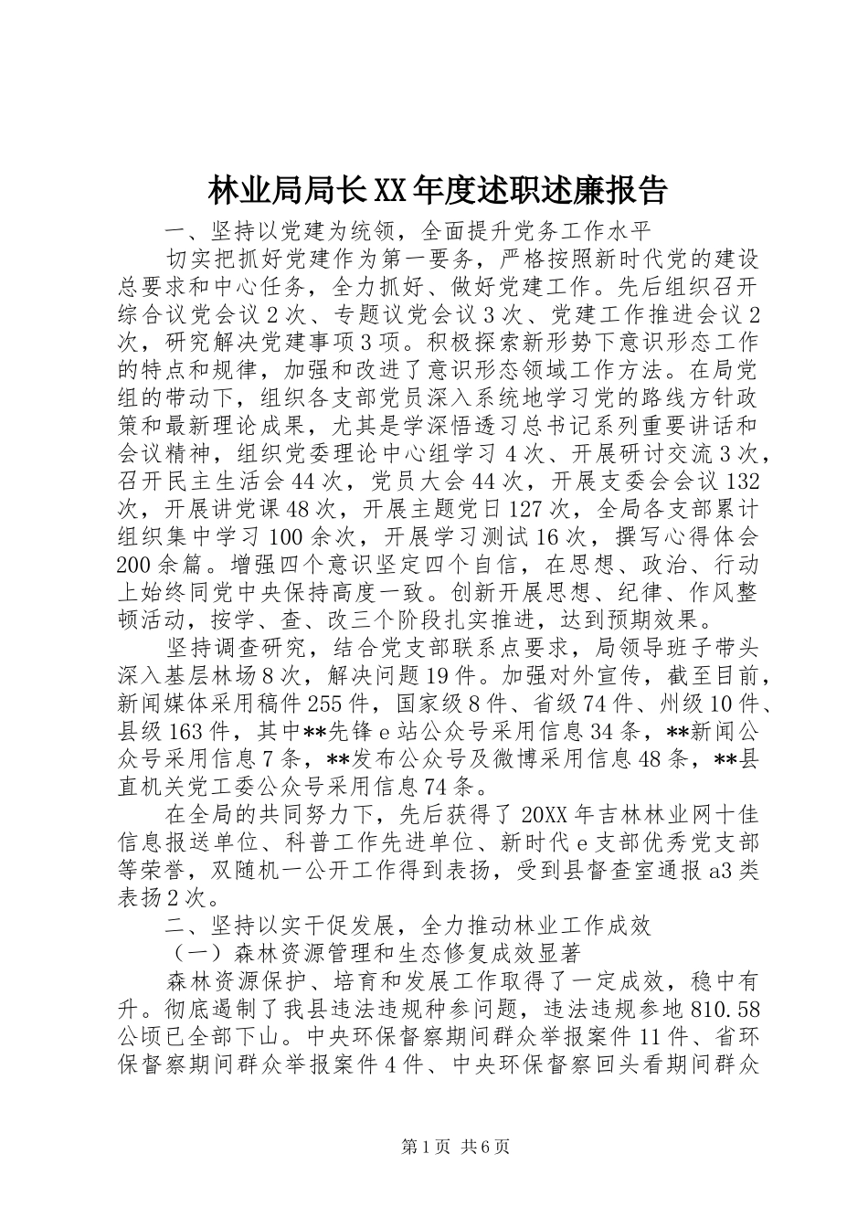 林业局局长年度述职述廉报告_第1页