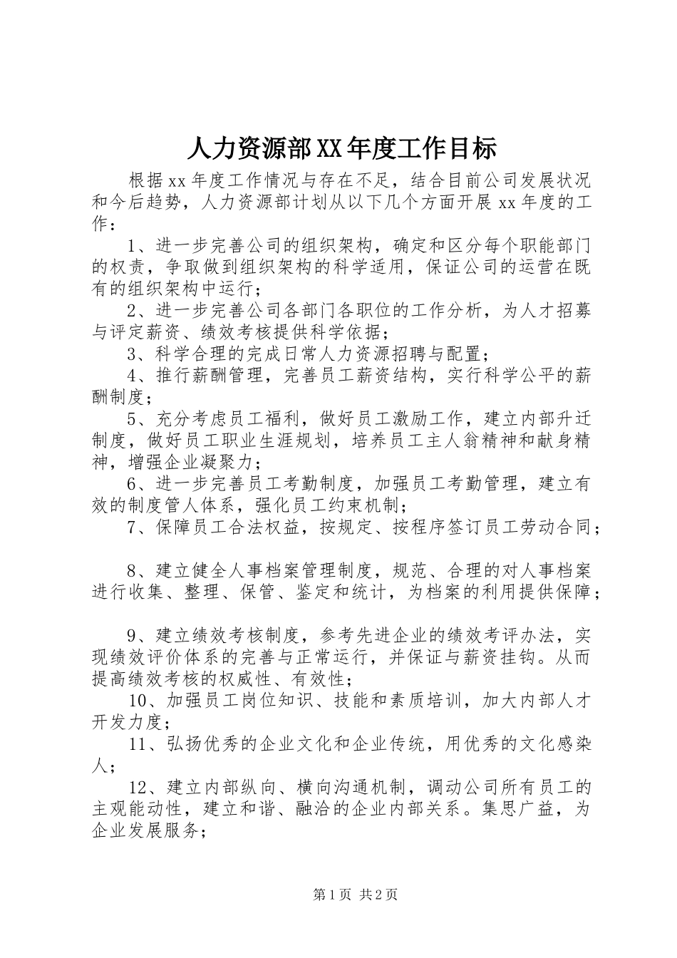 人力资源部年度工作目标_第1页