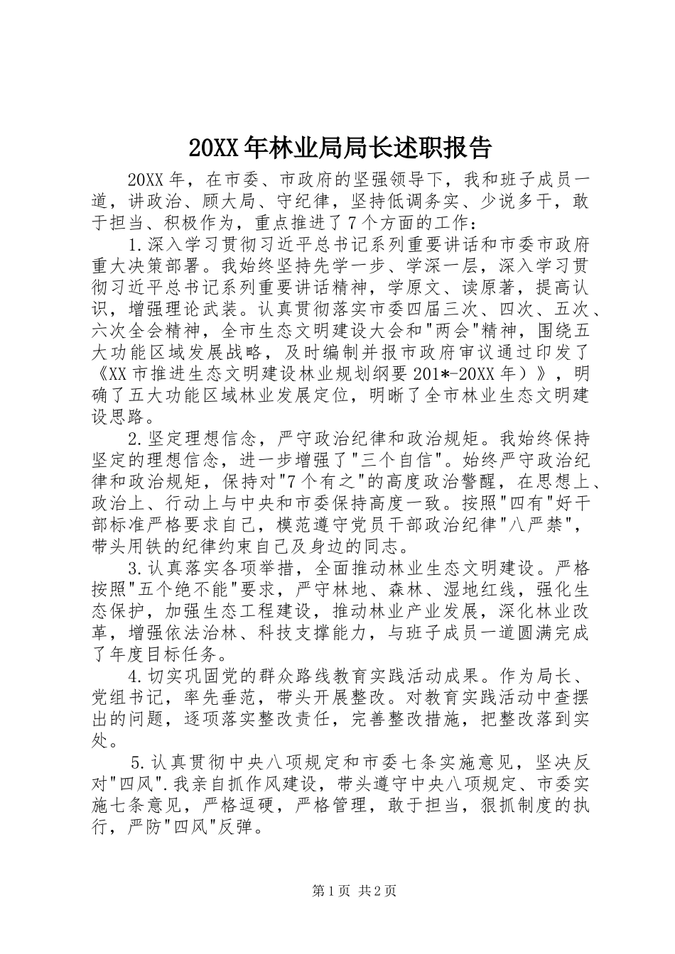 林业局局长述职报告_第1页