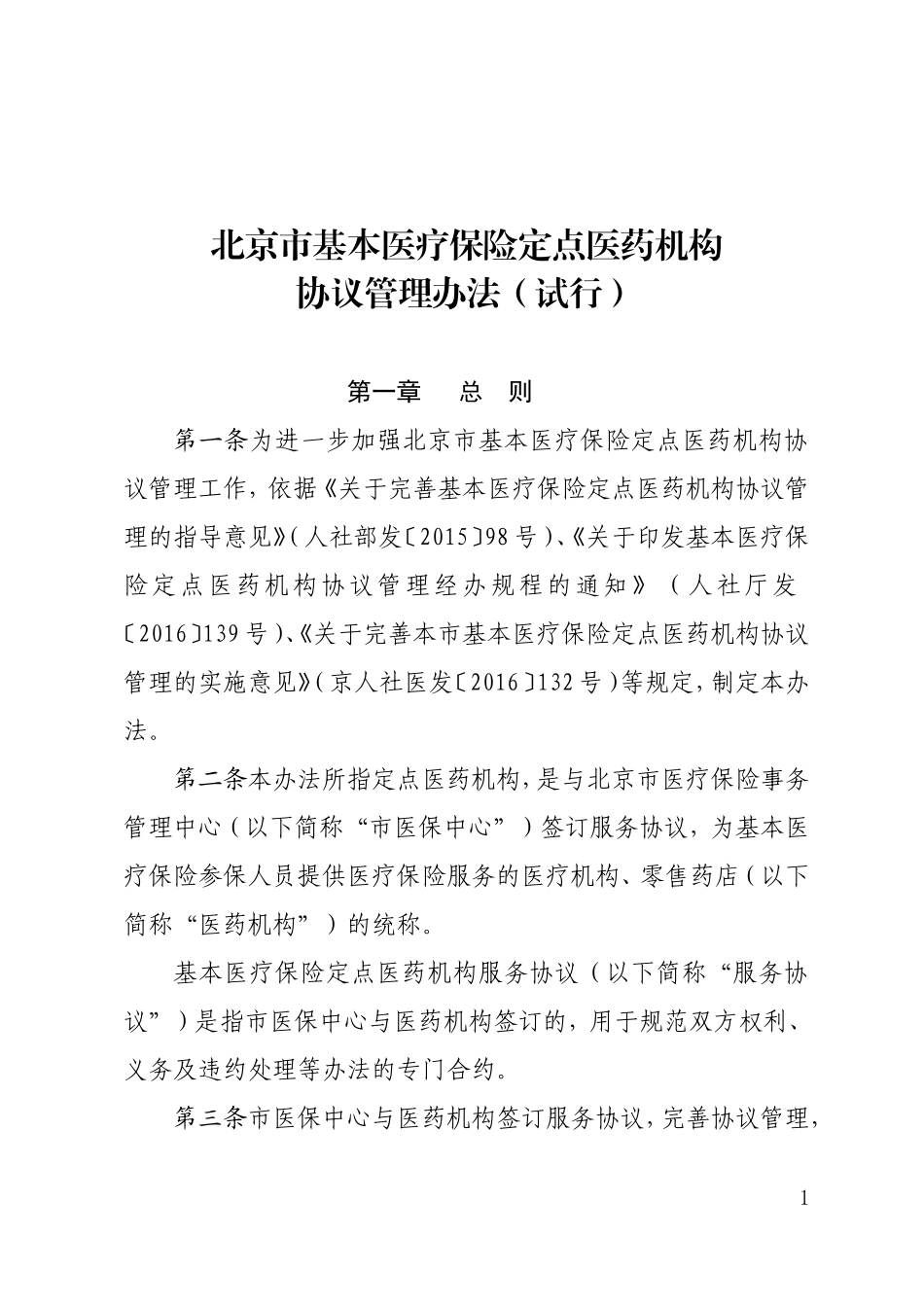 北京市医保定点协议管理办法_第1页
