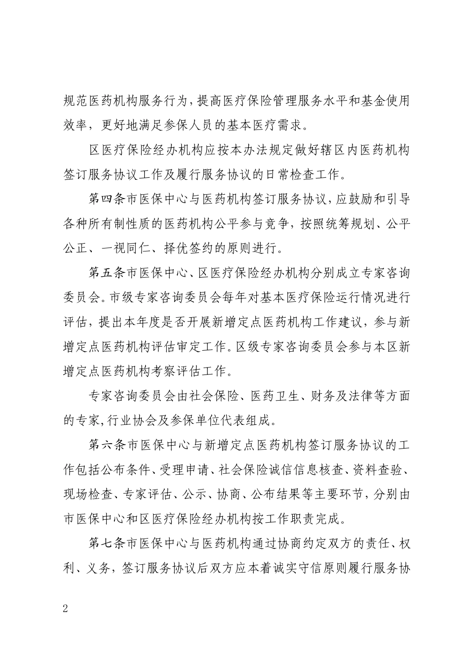北京市医保定点协议管理办法_第2页
