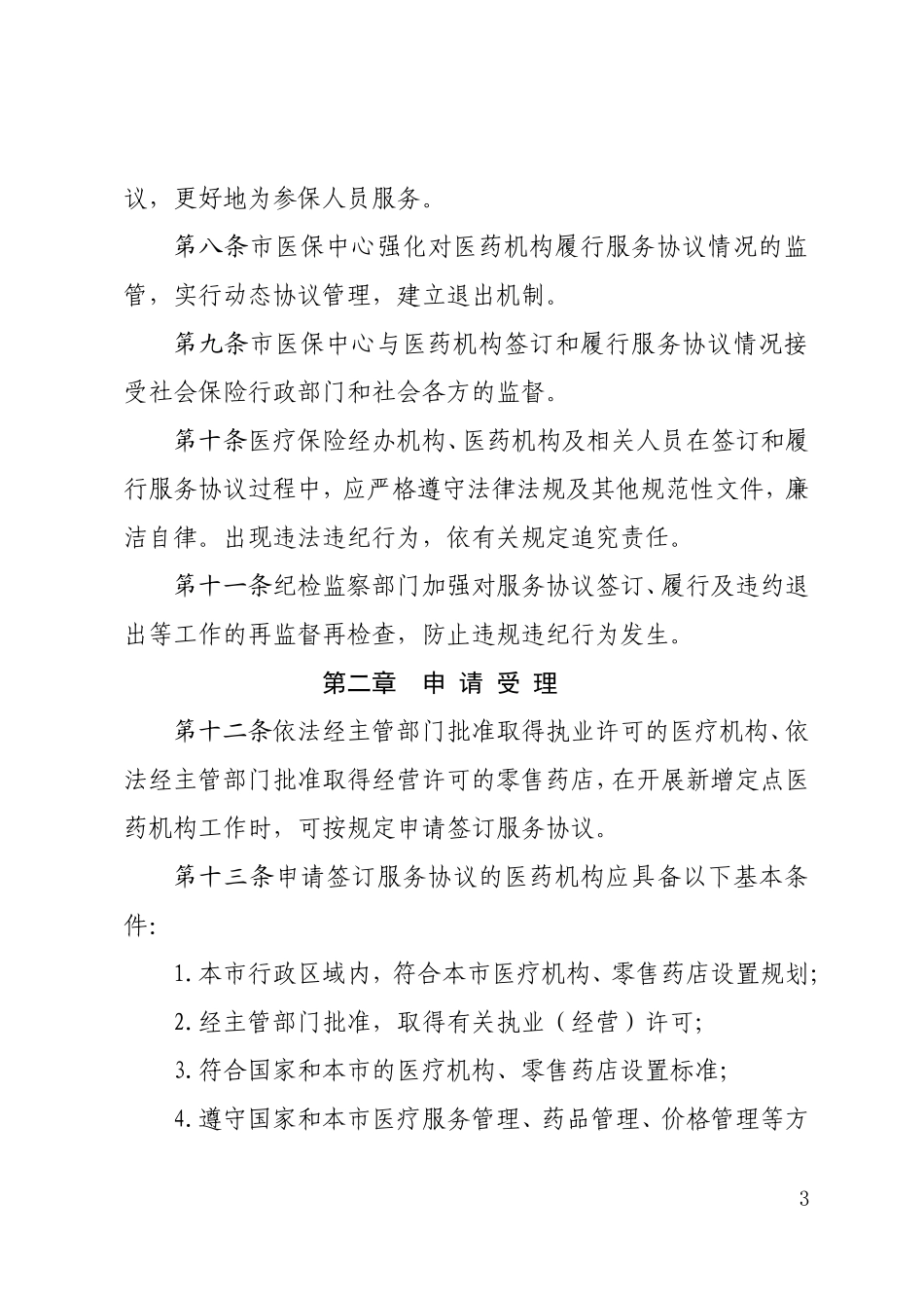 北京市医保定点协议管理办法_第3页