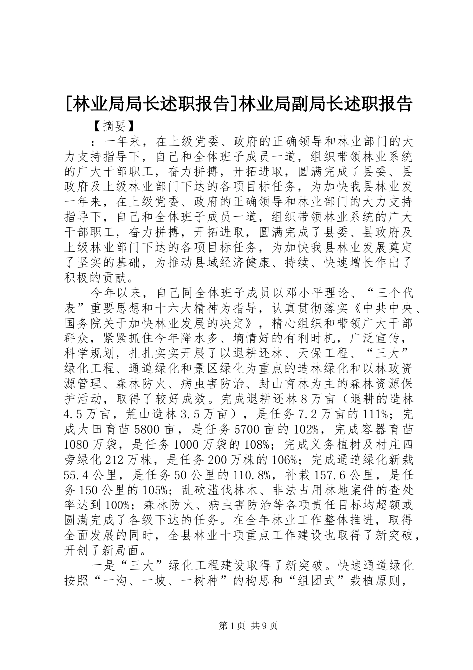 林业局局长述职报告林业局副局长述职报告_第1页