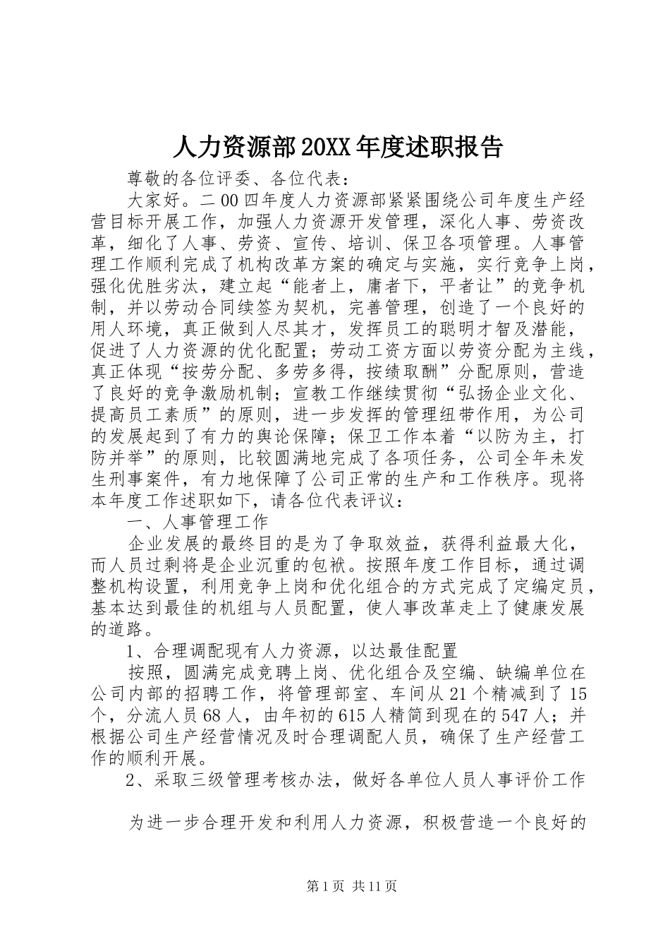 人力资源部年度述职报告_第1页