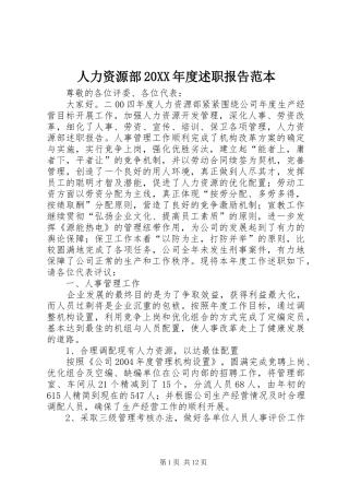人力资源部年度述职报告范本
