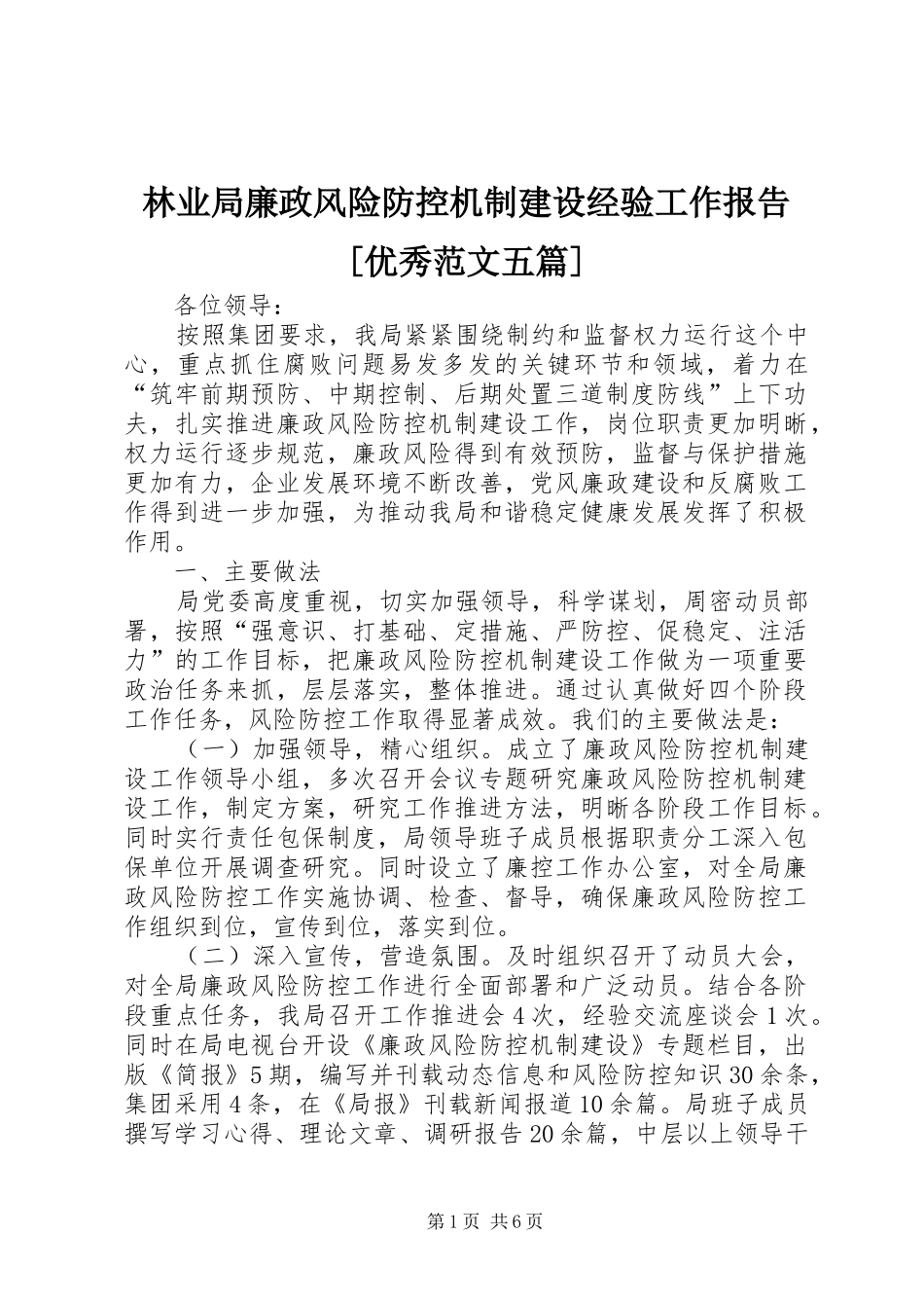 林业局廉政风险防控机制建设经验工作报告优秀范文五篇_第1页