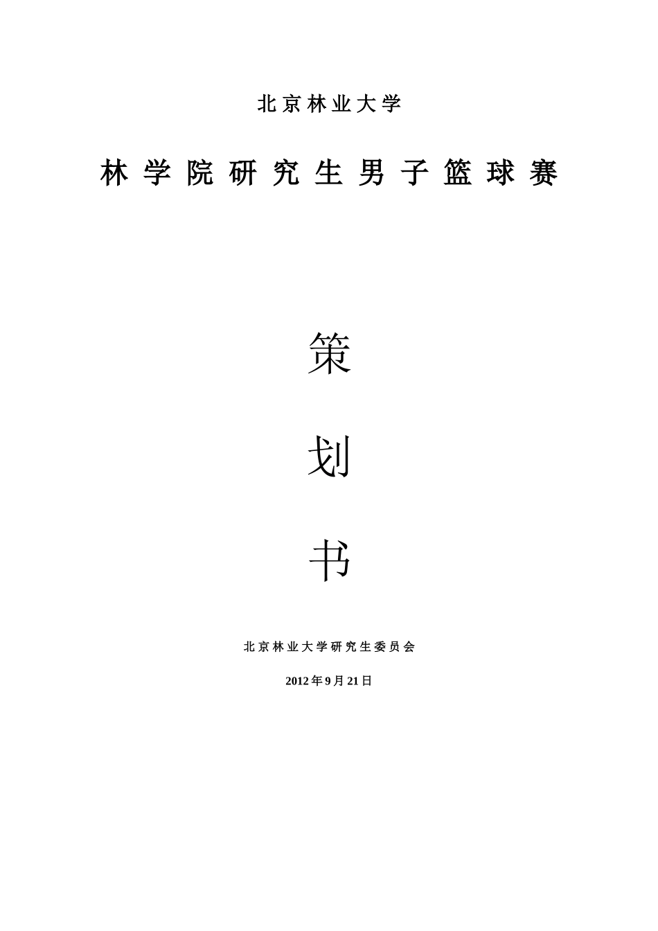 北京林业大学林学院2012年篮球赛策划书_第1页