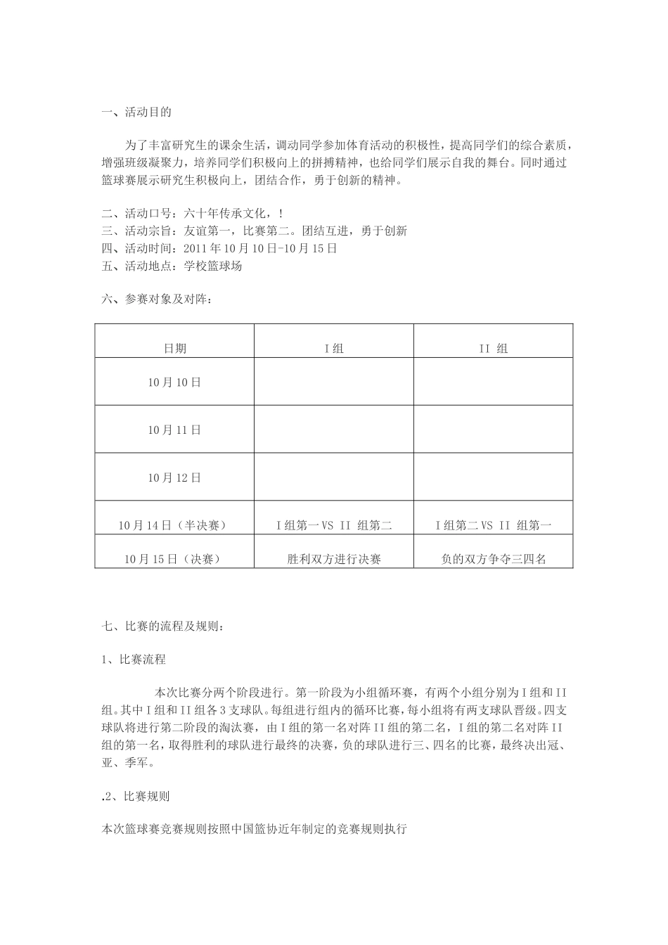 北京林业大学林学院2012年篮球赛策划书_第2页