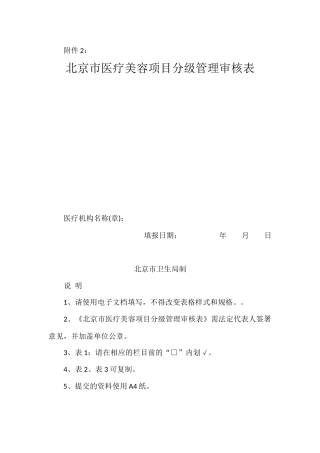 北京市医疗美容项目分级管理审核表