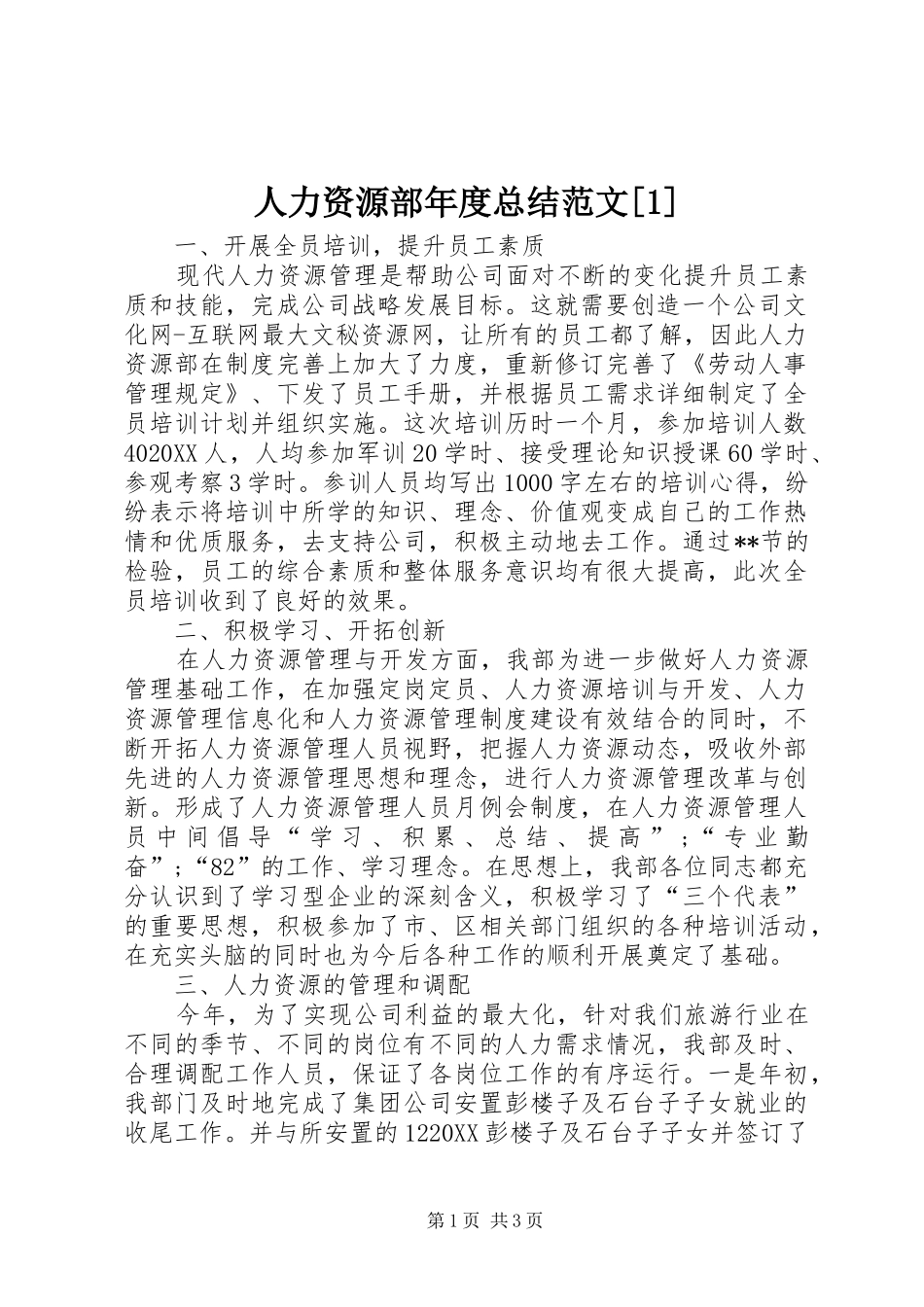 人力资源部年度总结范文_第1页