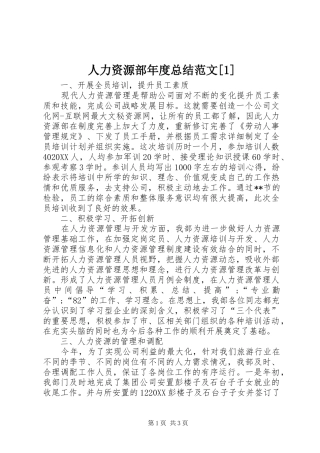 人力资源部年度总结范文