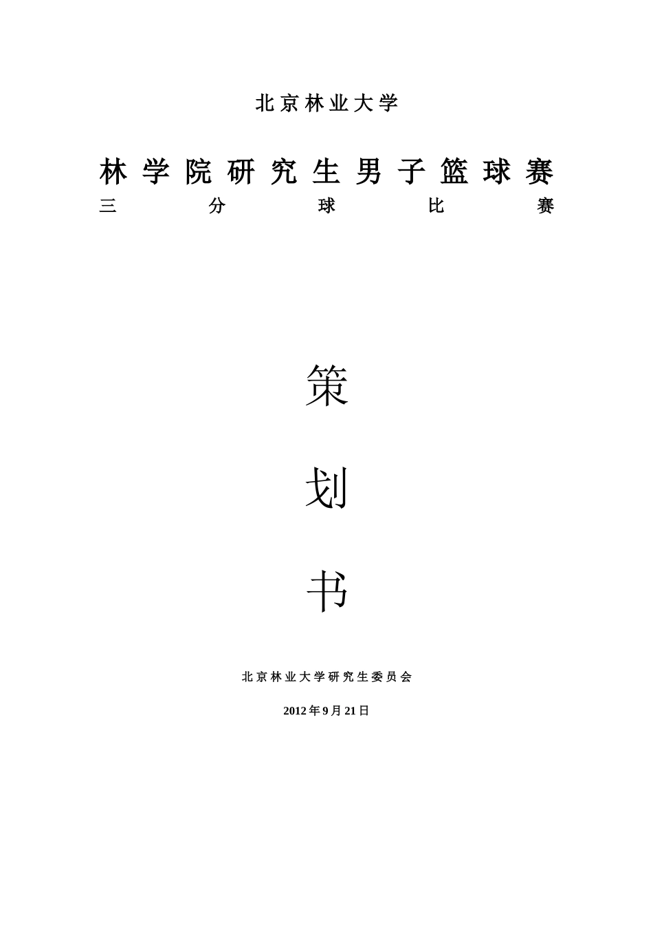 北京林业大学林学院研究生会2012三分球比赛策划书_第1页